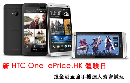 你期待的! 新 HTC One 網友體驗日 報名開催! 