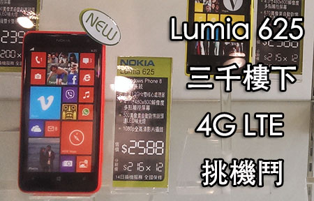 Nokia Lumia 625 上市! 挑機 Android 三千樓下 4G 選擇