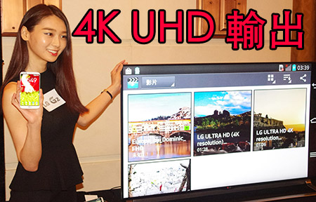 新消息: LG G2 支援 4K UHD 視訊輸出至超高清電視