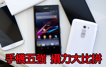 攝力混戰：Sony Z1、HTC One、LG G2、Lumia 920、GS4