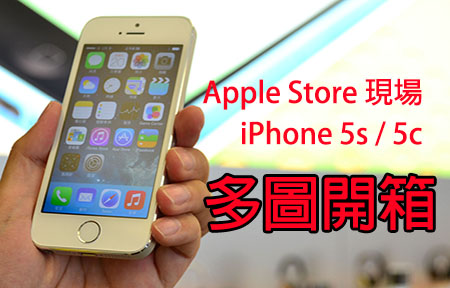 Apple iPhone 5s / 5c 多圖開箱報告 Hands-on! 