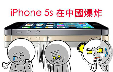 中國大陸發生全球首宗 iPhone 5S 爆炸事件