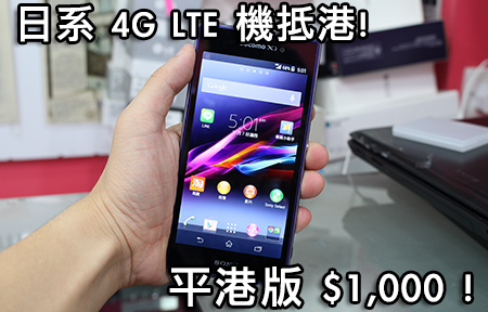 日系支援香港 4G LTE  ！ Sony SO-01F 抵港賣$4,880