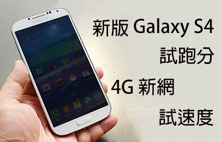 Galaxy S4 i9507 試跑分，TD 4G LTE 試速度