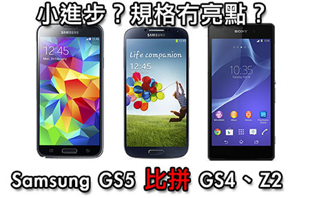 規格冇驚喜？ Galaxy S5 比拼 GS4 + Xperia Z2