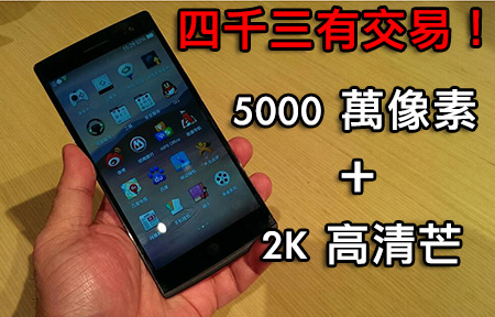 通香港 4G! S800 + 五千萬影相! OPPO Find 7 四千開賣