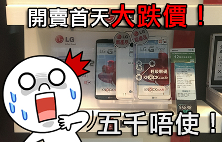 開賣首日跌七百！LG G Pro 2 街價五千有找鬥韓水！