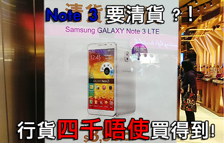 開賣半年就要清貨？！三星 Galaxy Note 3 行貨 $3,998 買到！