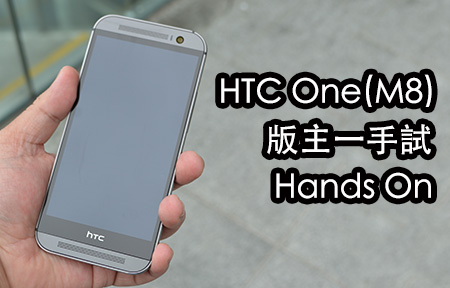 HTC One (M8) 版主上手玩 Hands On + 短評 