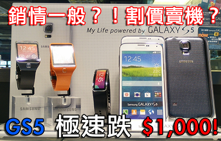 極速插水 $1,000！Samsung GS5 成為近期「跌價之王」？