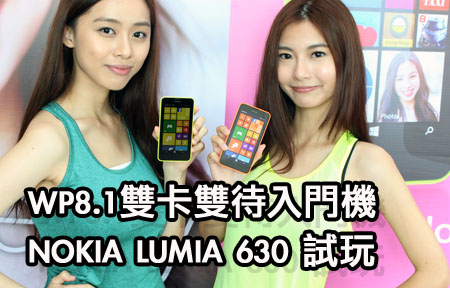 雙卡 WP8.1 賣 $1698　Nokia Lumia 630 試玩