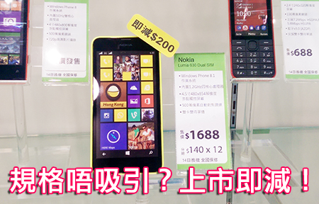  Nokia Lumia 630 開賣即跌 $200！ 為環保唔跟耳機、USB 線？