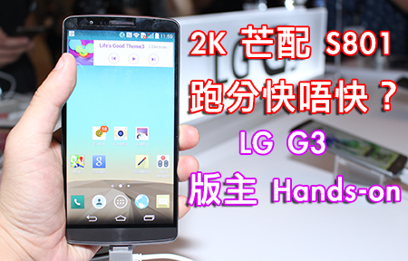 2K 屏幕有冇拖慢反應？！LG G3 版主現場 Hands-on 試跑分！
