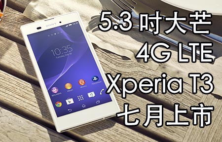 5.3 吋芒 + 4G! 不鏽鋼打造 Sony Xperia T3 