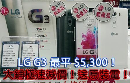 LG G3 大鋪暗價平幾百送電池！細鋪 $5,300 買到抵唔抵？