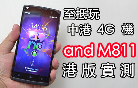 打通中港 3G 及 4G ! 高性價比 and M811 香港版實測