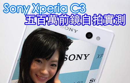 5MP 自拍神機！Sony Xperia C3 上手試成像、跑分！