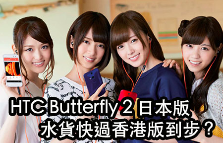 外型更 Pure ! 日版 HTC Butterfly 2 八.廿九賣街! 日版隨時攻港