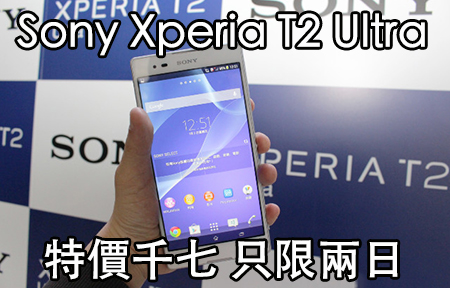 大廠還擊電腦節! Sony Xperia T2 Ultra 擊減至千七