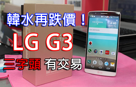 LG G3 韓水跌落再跌價幾百！ 三字頭有交易！