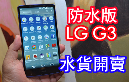 防水版 LG G3 登場! 日版 LG L24 賣 $3498 