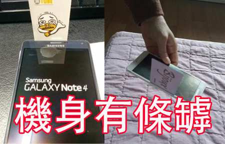​Galaxy Note 4 機身有條罅!  三星說是正常 :O