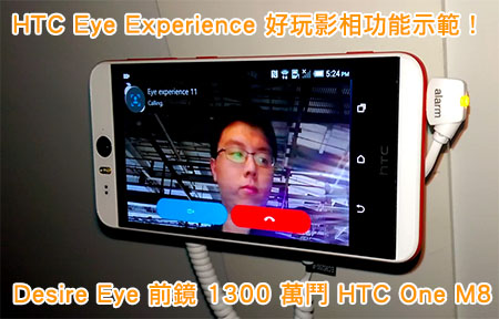 自拍功能鬼馬示範！ HTC Desire Eye 前鏡 1300 萬鬥 M8