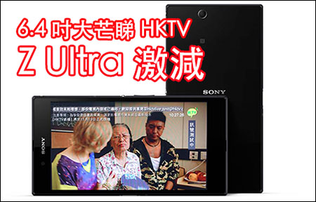  流動 HKTV 唔駛二千六! 6.4 吋芒 Sony Xperia Z Ultra 激減! 