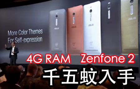 5.5 吋芒 千五蚊! 華碩發表 ZenFone 2 及光學變焦 Zenfone Zoom