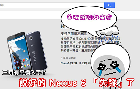 Nexus 6 在 Google Play Store 「失蹤」！三月入平貨？