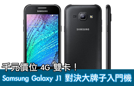 千元價位 4G 雙卡！ Samsung Galaxy J1 對決大牌子入門機