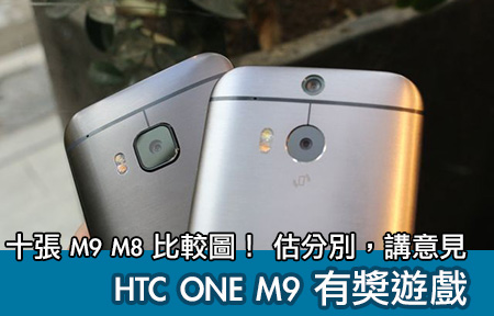 睇了十張 M9 M8 比較圖，你就知 HTC One M9 應唔應該衝! 