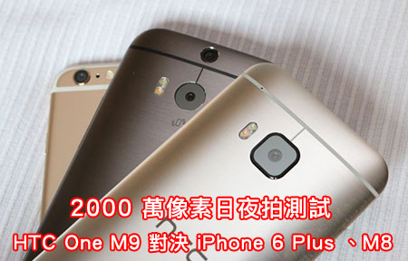 HTC One M9 日夜相試拍！鬥 iPhone 6 Plus + 同門 M8