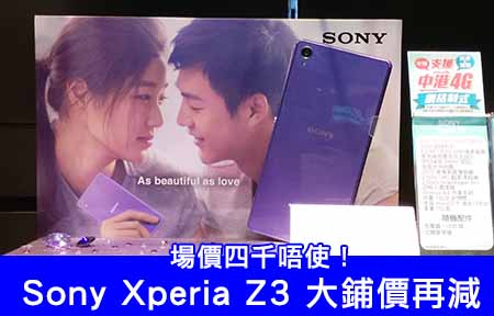 大鋪再減貼近場價！Sony Xperia Z3 四千有找入手買唔買好？