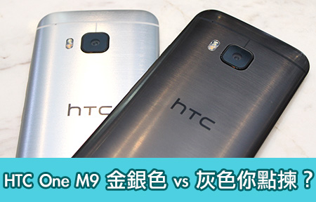 金銀色 vs 灰色你點揀？HTC One M9 外型比一比