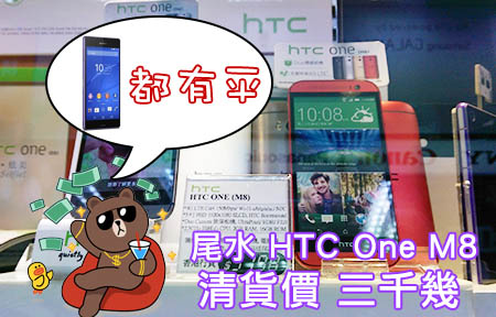 嫌 HTC One M9 貴？六折價位執尾水 M8 、 平價 Xperia Z3 ！