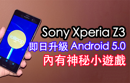 好消息！Sony Xperia Z3 香港版即升 5.0 | 小禮物! 有神秘遊戲