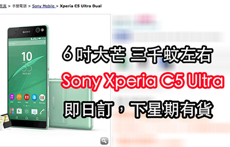 6 吋芒 Sony Xperia C5 Ultra! 價已出！呢口價，你點睇!