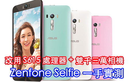 改用 S615 處理器 + 雙千三萬鏡頭 Zenfone Selfie 立即試