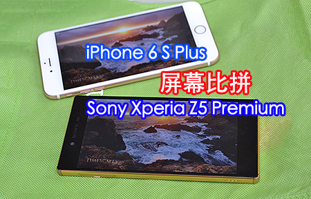 升頻 4K 畫質測試!  Sony Xperia Z5 Premium vs iP6s Plus