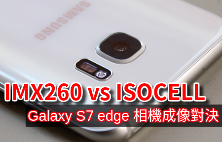 IMX260 vs ISOCELL 三星 Galaxy S7 edge 相機成像對決