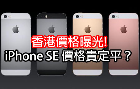 香港價格曝光! iPhone SE 價格貴定平？