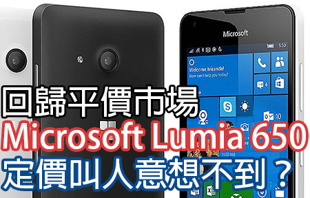 回歸平價市場！Microsoft Lumia 650 開賣，定價叫人意想不到？