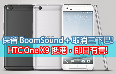 保留 BoomSound + 取消三下巴! HTC One X9 抵港，即日有售!
