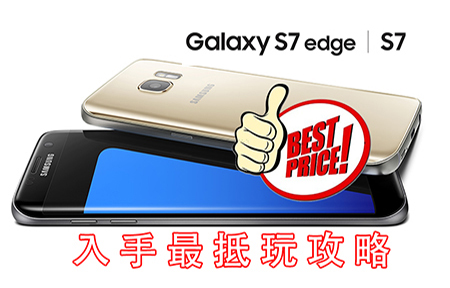 幫你揀：邊間買 Samsung Galaxy S7 Edge / S7  最多贈品送？！