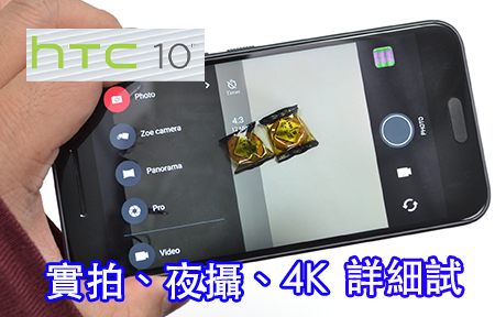評測：HTC 10 UltraPixel 2 相機，日拍夜攝 + 4K 短片實力