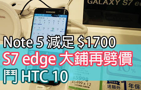 S7 edge 大鋪再劈價鬥 HTC 10！64GB Note 5 清貨減足 $1700