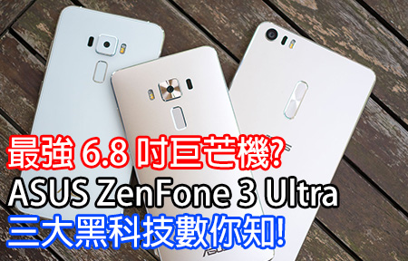 最強 6.8 吋巨芒機? ASUS ZenFone 3 Ultra 三大黑科技數你知!