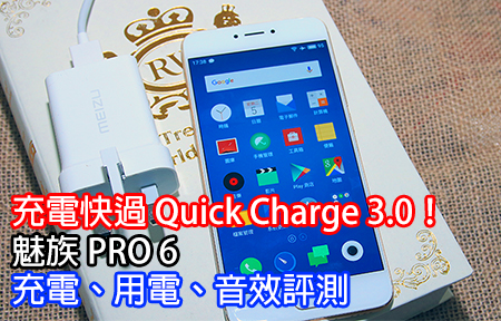 充電勝 Quick Charge 3.0!  魅族 Pro 6 叉電、用電、音效評測
