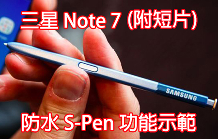 GALAXY Note 7 防水 S-Pen 功能示範 (附短片)